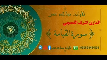 تلاوة من صاحب الحنجرة الذهبيه |¶ القارى:أشرف الفيوشي |سورة القيامة  