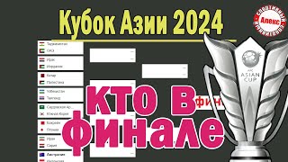 Кубок Азии по футболу. Кто в финале? Результаты. Расписание. Сетка плей-офф.