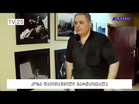 კობა დავითაშვილი გარდაიცვალა