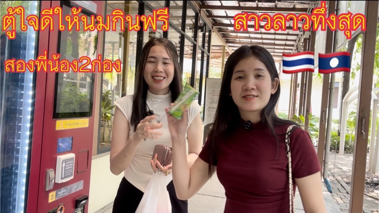 ￼ สาวลาวตกใจเมื่อไรเห็นตู้ใจดีให้นมกินฟรีหนึ่งกล่อง￼ สาวลาวงงว่าทำไมตู้ในประเทศไทยใจดีกับสาวลาวจัง￼￼