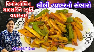 લીલી હળદરનો સંભારો જે શરીરમા લોહી શુધ્ધ કરી હિમોગ્લોબિન વધારે &ડબલ શક્તિ આપે|lili haldar no sambharo