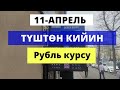 Рубль курсу 11 - апрель