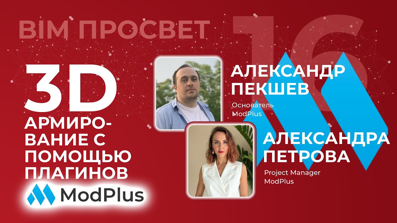 Армирование в Revit с помощью плагинов ModPlus. Александра Петрова, Александр Пекшев. BIM Просвет