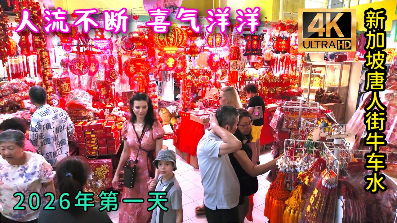 2026年第一天、新加坡唐人街牛车水街市旅客络绎不绝，川流不息！牛车水大厦大批春联春装上架，商场一片红彤彤，喜气洋洋！午餐时间小贩中心，人山人海，座无虚席！Singapore Chinatown 