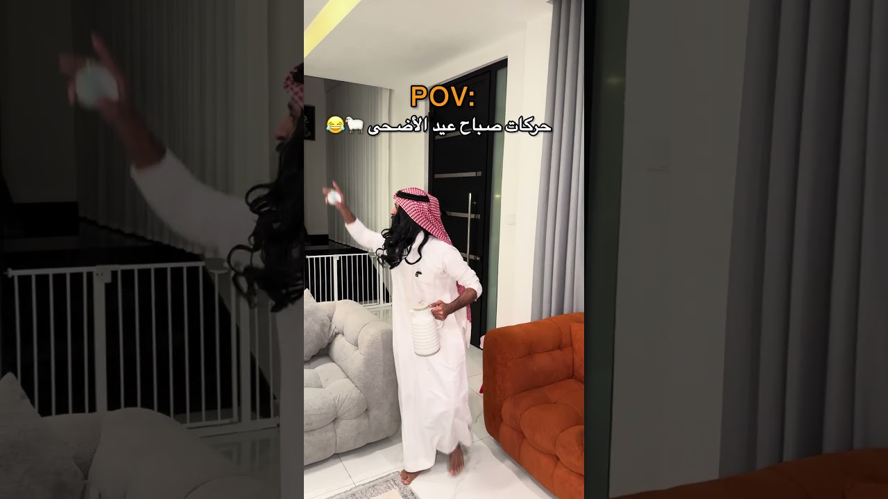 حركات الأهل في صباح عيد الأضحى 🐑😂🔥-#عيد_الاضحى #عيد ⁩