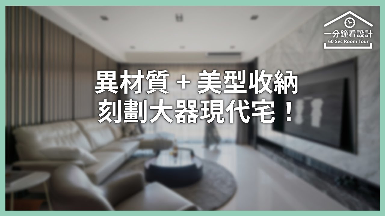 【一分鐘看設計】精工美學打造雋永時尚!以異材質、美型收納,刻劃大器現代宅! 張博閩室內設計 張博閩 - YouTube