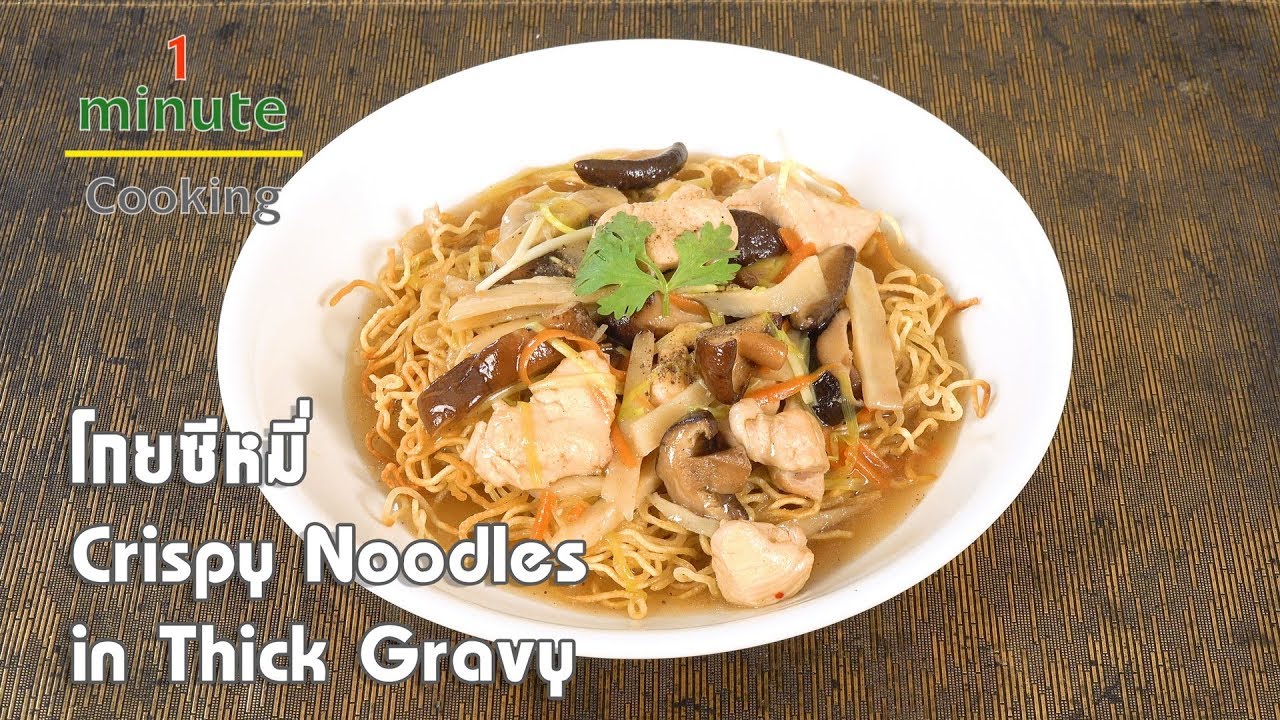 โกยซีหมี่ Crispy Noodles in Thick Gravy | 1 Minute Cooking