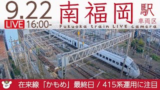 【LIVE】在来線「かもめ」最終,415系”白電”引退｜南福岡鉄道ライブカメラ 2022-09-22 16:00- Fukuoka Japan Train Livecam