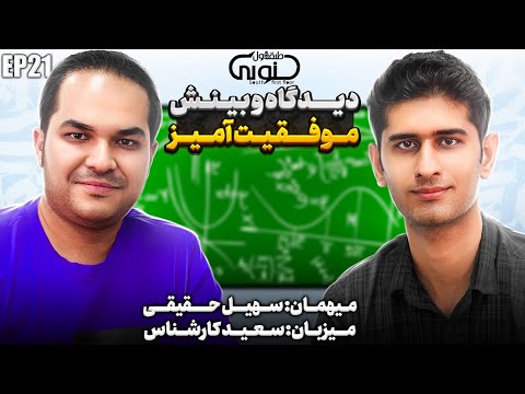 رازهای یک نابغه گفتگوی خاص با سهبل حقیقی دانشجوی ریاضی شریف و برنده دو المپیاد