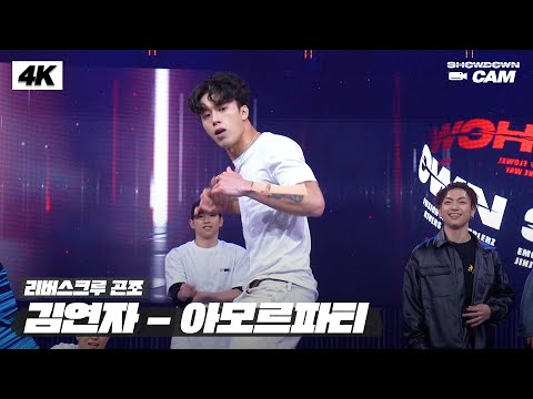 [쇼다운CAM🎥] K-POP 올장르 사이퍼 배틀 무대 곤조 4K 직캠 영상🤸 | 《쇼다운(SHOWDOWN)》