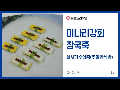 <strong>2020년도</strong> 한식 미나리강회, 장국죽
