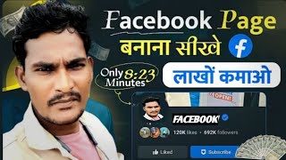  Facebook Page Kaise Banaye ll Facebook Page Kaise Banaenll Facebook Page Kaise Banaye 2025