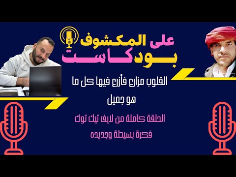 القلوب مزارع فأزرع فيها كل ما هو جميل لقاء من بودكاست على المكشوف بودكاست على المكشوف 