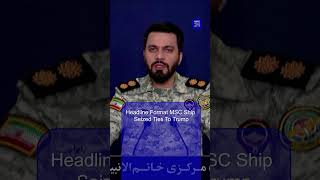 Strait Of Hormuz Crisis MSC Francesca Seizure Raises Trump Questions