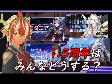 【#メガニケ】1.5周年、みんなどうする？【勝利の女神NIKKE】【#NIKKE】【#朝活】#新人vtuber