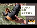 【ワークマン】ガレラス 防寒ミッドカット/コスパ最高！見た目も機能性も超クール！［商品レビュー］