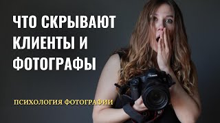 видео: Психология фотографии: фотограф - клиент - деньги | Как деньги и эмоции влияют на результат картинка: Психология фотографии: фотограф - клиент - деньги | Как деньги и эмоции влияют на результат