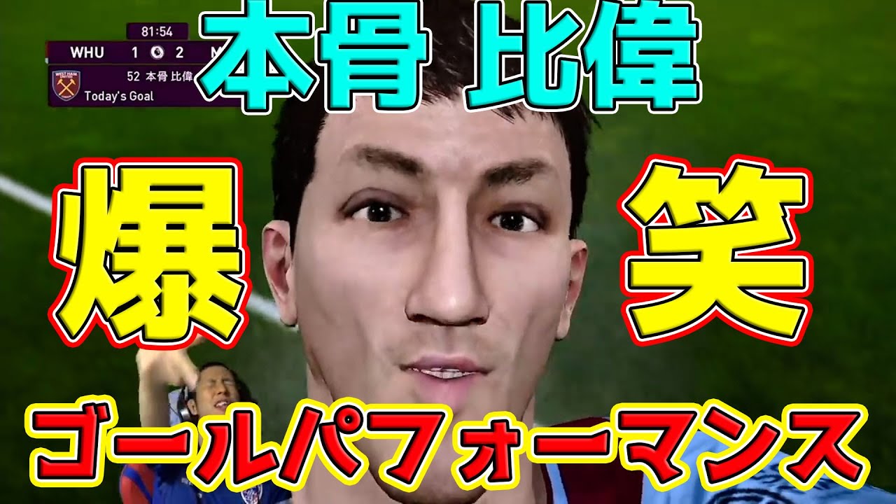 【コハロン切り抜き】怪我で長期離脱　本骨比偉ゴールパフォーマンスまとめ