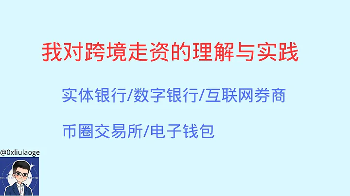 我对跨境走资的理解与实践,实体银行/数字银行/券商/交易所/电子钱包 - 天天要闻