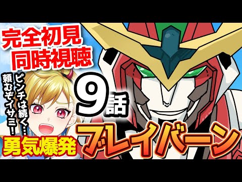 【激熱回！？】勇気爆発バーンブレイバーン 9話 リアクション｜Bang Brave Bang Bravern Ep.9 Reaction