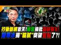 行動斷網首天!綠官挨批腦袋有X!謝寒冰揭"貓膩"突破盲點了?!【#大新聞大爆卦】精華版2  @大新聞大爆卦HotNewsTalk