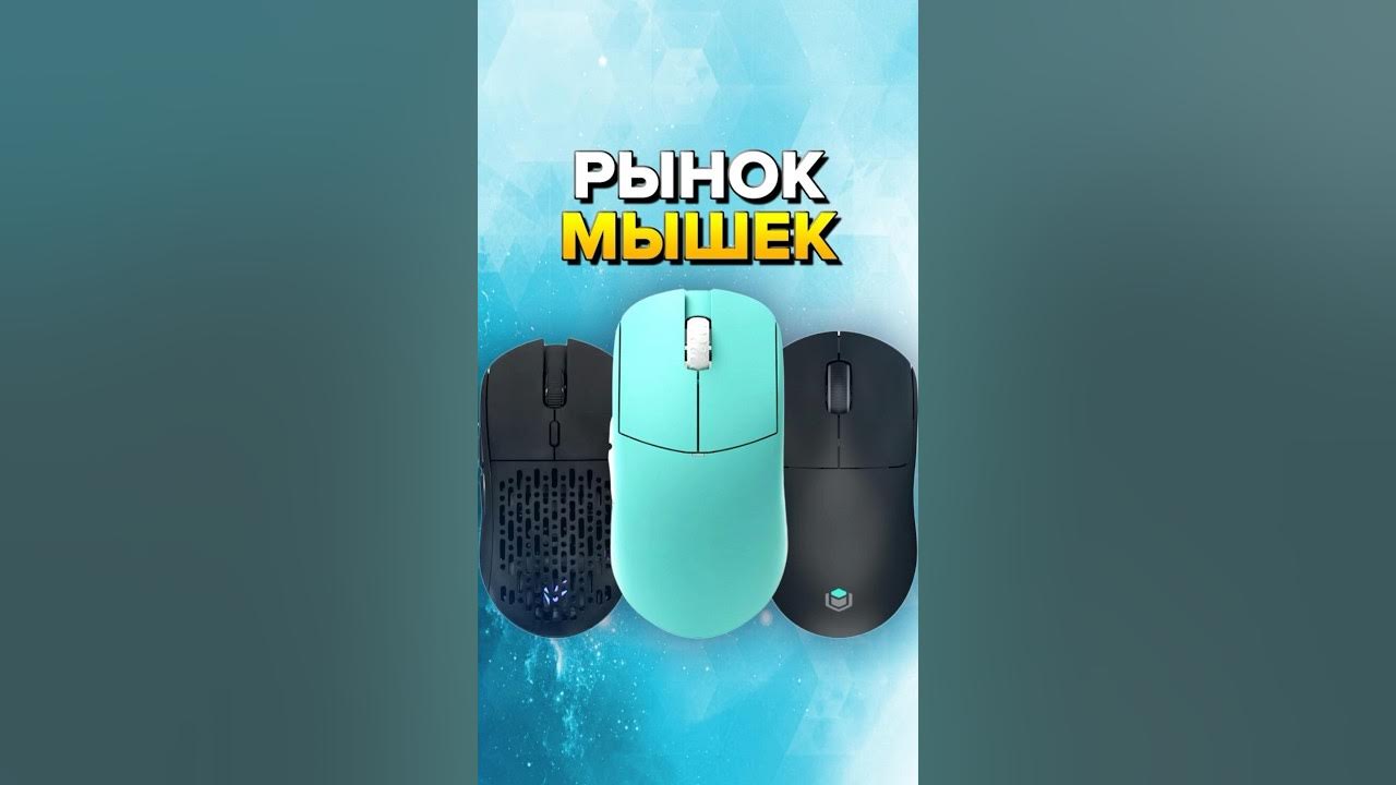 РЫНОК ИГРОВЫХ МЫШЕК 2024🔥#игроваямышь #геймеры #мышка #мышь - YouTube