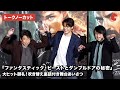 【トークノーカット】宮野真守、森川智之、井上和彦が登場！『ファンタスティック・ビーストとダンブルドアの秘密』大ヒット御礼！吹き替え裏話付き舞台あいさつ
