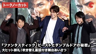 【トークノーカット】宮野真守、森川智之、井上和彦が登場！『ファンタスティック・ビーストとダンブルドアの秘密』大ヒット御礼！吹き替え裏話付き舞台あいさつ