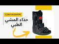 حذاء الكام ووكر كل ما تحتاج تعرفه عن حذاء المشي الطبي CAM Walker 