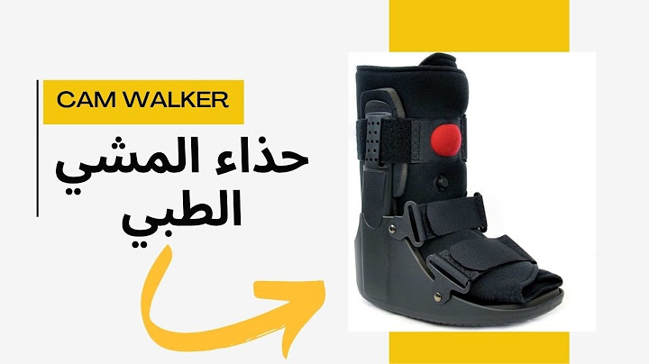 حذاء الكام ووكر - كل ما تحتاج تعرفه عن حذاء المشي الطبي CAM Walker