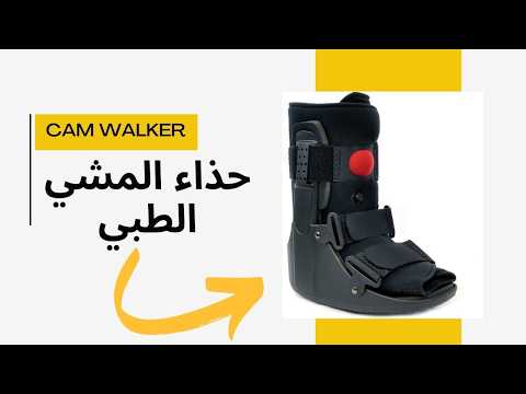 حذاء الكام ووكر كل ما تحتاج تعرفه عن حذاء المشي الطبي