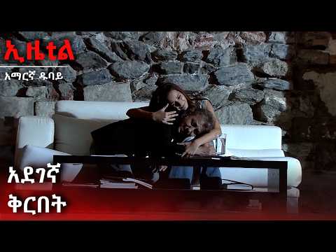 አደገኛ ቅርበት | Ezel Amharic Dubbed