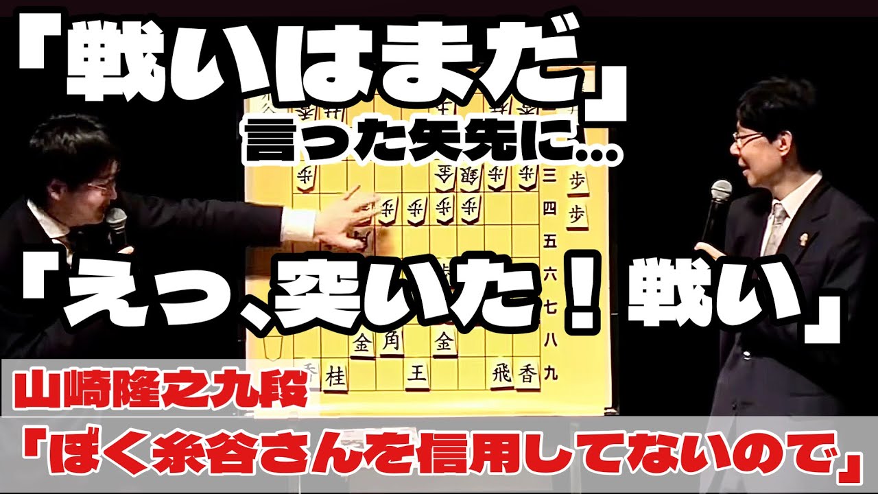 名場面】山崎隆之九段「戦いまだ」言った矢先に「突いた！戦い