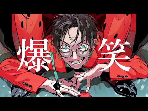 爆笑 / syudou 歌ってみた