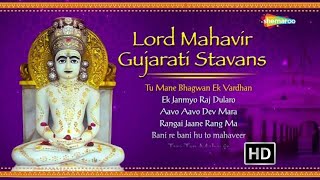 Top 7 mahavir gujarati stavans | janma kalyanak 2019 special 0:11 - tu
mane bhagwan ek vardhan 8:14 janmyo raj dularo 16:00 aavo dev mara...