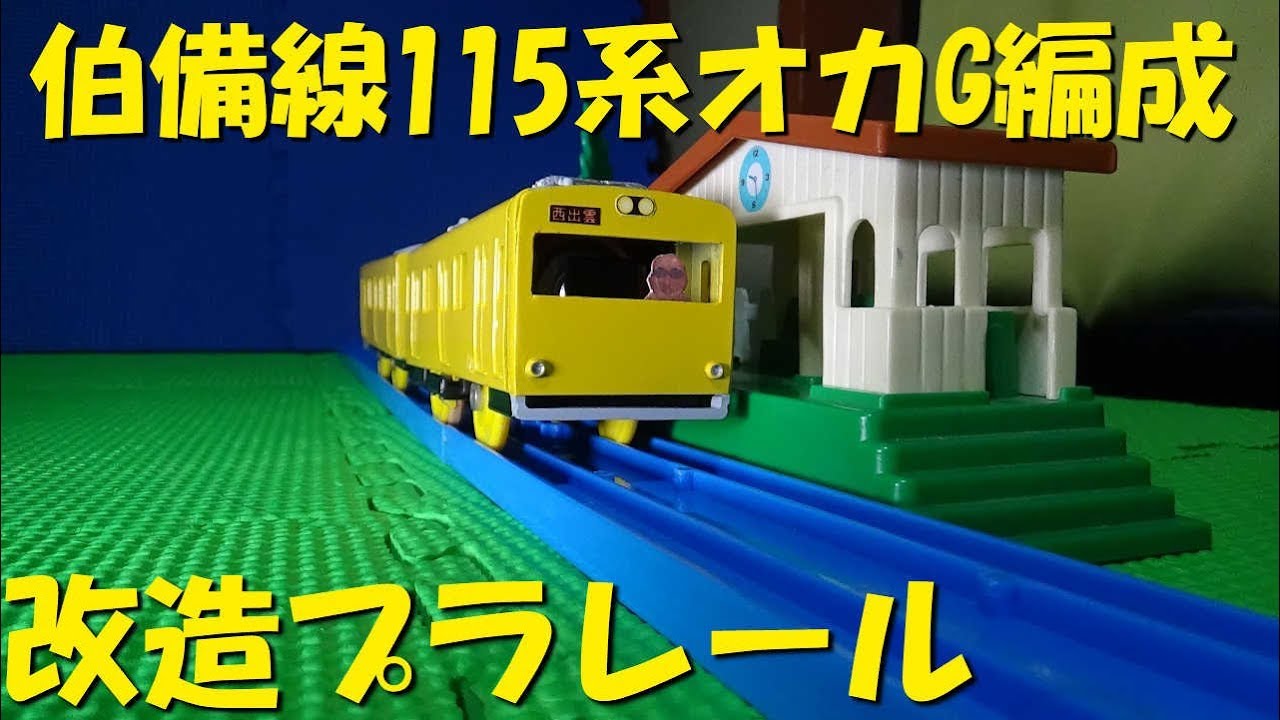 381系 やくも の改造プラレールを作ってみた Youtube 381系 やくも の改造プラレールを作ってみた Youtube
