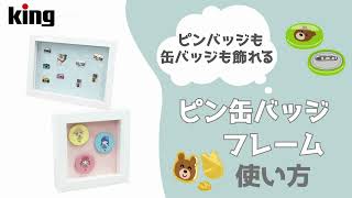 見せる収納！ KING ピン缶バッジフレーム - YouTube