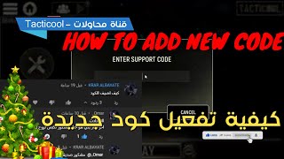 how to add new code in tacticool تفعيل كود جديد في تكتوكول