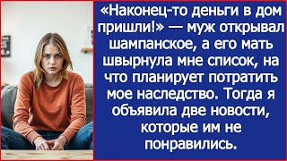 видео: Муж открывал шампанское, а его мать швырнула мне список, на что планирует потратить мое наследство. картинка: Муж открывал шампанское, а его мать швырнула мне список, на что планирует потратить мое наследство.