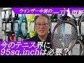 このパワーテニスの時代に95sq.inchモデルは必要?