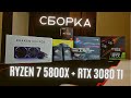 ПРЕДТОП СБОРКА ПК MSI: RYZEN 7 5800X + MSI RTX 3080 Ti GAMING X TRIO 12G