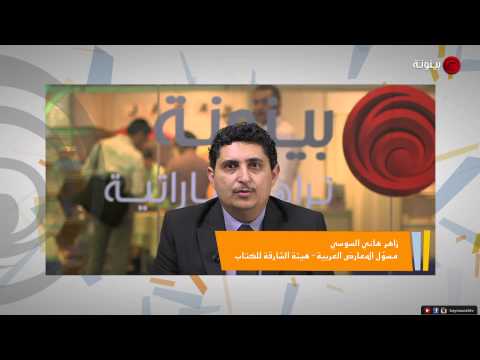 مقابلة مع زاهر السوسي مسؤول المعارض العربية في معرض أبوظبي الدولي للكتاب