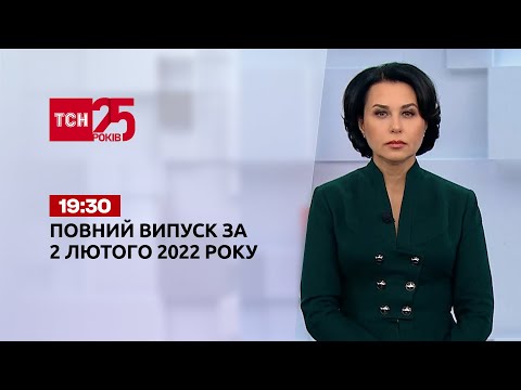 Новини України та світу | Випуск ТСН.19:30 за 2 лютого 2022 року