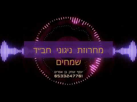 מחרוזת ניגוני חב ד שמחים ומקפיצים 