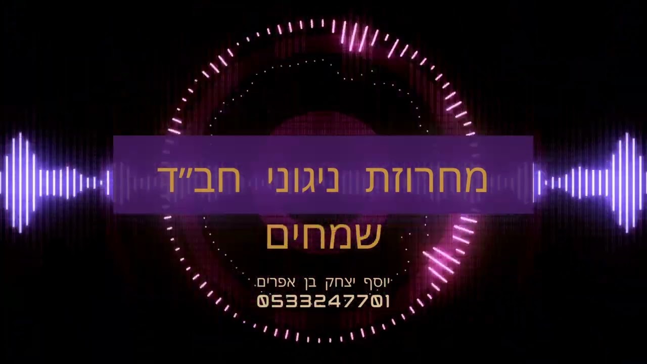 מחרוזת ניגוני חב״ד שמחים ומקפיצים