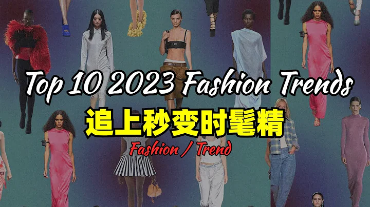 看時裝秀學穿搭，2023春夏10大時尚流行趨勢解析！ 10 Fashion Runway Trends for SS 2023 - 天天要聞