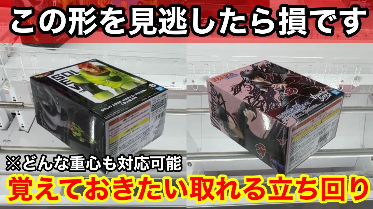 【クレーンゲーム】実はチャンスの形って知ってました⁉︎覚えておきたい取れるようになる立ち回り方！店員は絶対に教えてくれない、フィギュアの取り方！あそVIVA阪急茨木店で新景品を攻略するコツ