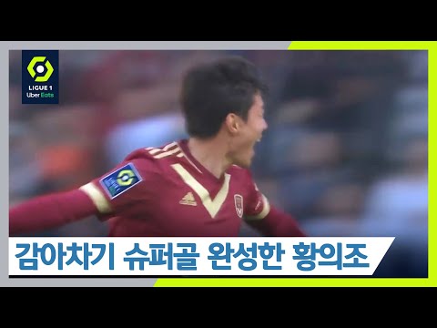 🇰🇷황의조의 <strong>Z</strong>+D 원더골⚽️, 시즌 4호골 폭발!! [보르도 <strong>vs</strong> 낭트]