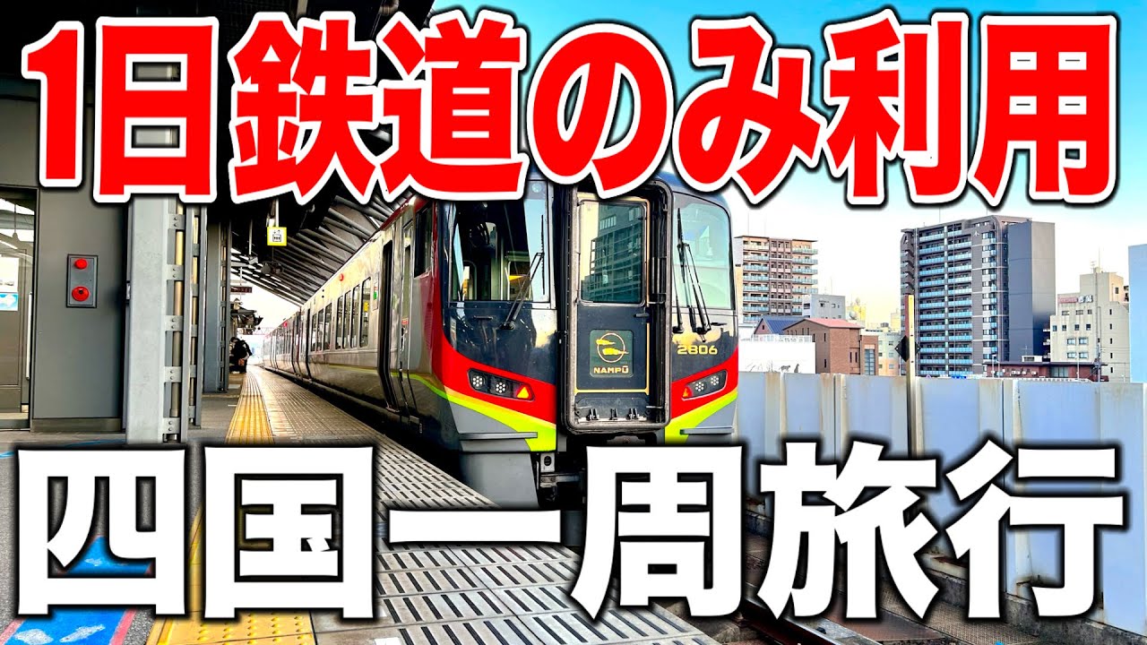 【弾丸旅行】わずか「1日で四国一周」する！JR四国の特急列車を満喫する日帰り旅行！