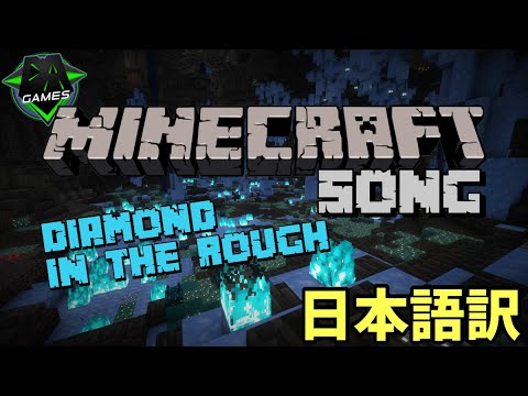 【和訳】Diamond In The Rough (MINECRAFT SONG) - DAgames (Will Ryan) - YouTube